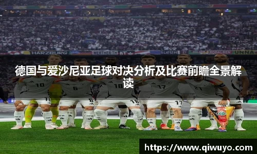 德国与爱沙尼亚足球对决分析及比赛前瞻全景解读