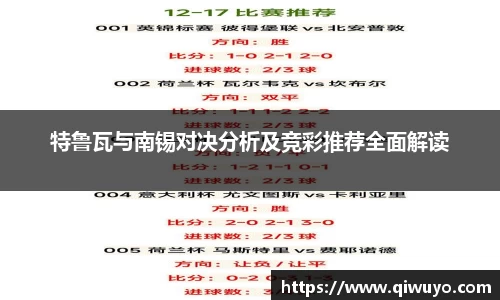 特鲁瓦与南锡对决分析及竞彩推荐全面解读
