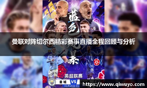 曼联对阵切尔西精彩赛事直播全程回顾与分析