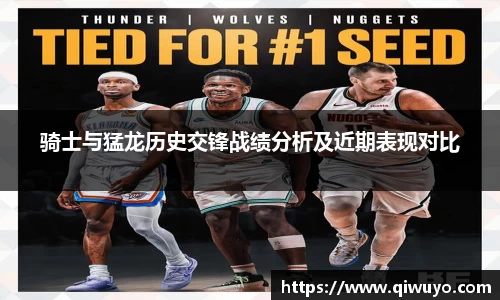 骑士与猛龙历史交锋战绩分析及近期表现对比