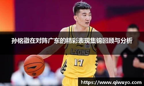 孙铭徽在对阵广东的精彩表现集锦回顾与分析