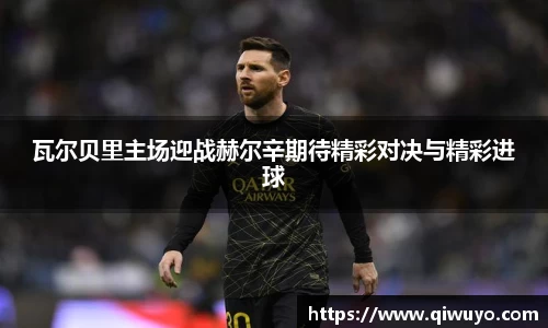 瓦尔贝里主场迎战赫尔辛期待精彩对决与精彩进球