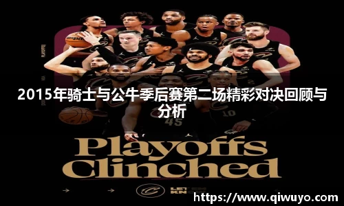 2015年骑士与公牛季后赛第二场精彩对决回顾与分析