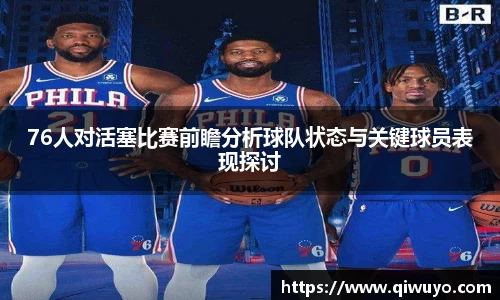 76人对活塞比赛前瞻分析球队状态与关键球员表现探讨
