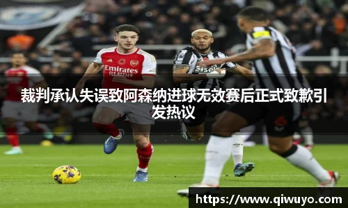 裁判承认失误致阿森纳进球无效赛后正式致歉引发热议