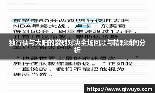 独行侠与太阳的激烈对决全场回顾与精彩瞬间分析