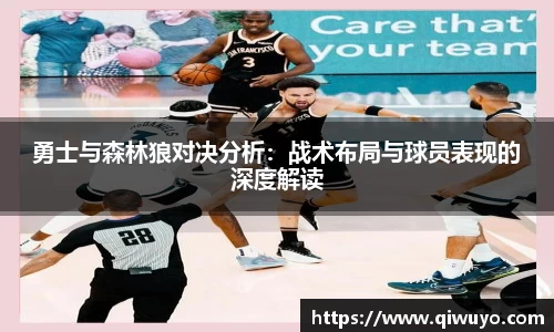 勇士与森林狼对决分析：战术布局与球员表现的深度解读