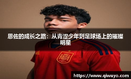 恩佐的成长之路：从青涩少年到足球场上的璀璨明星
