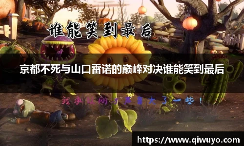 京都不死与山口雷诺的巅峰对决谁能笑到最后