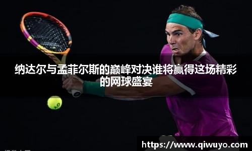纳达尔与孟菲尔斯的巅峰对决谁将赢得这场精彩的网球盛宴