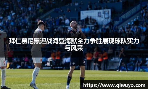 拜仁慕尼黑迎战海登海默全力争胜展现球队实力与风采