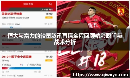 恒大与富力的较量腾讯直播全程回顾精彩瞬间与战术分析