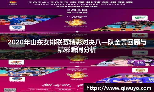 2020年山东女排联赛精彩对决八一队全景回顾与精彩瞬间分析