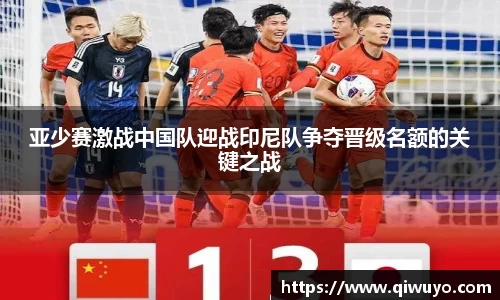 亚少赛激战中国队迎战印尼队争夺晋级名额的关键之战