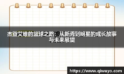 杰登艾维的篮球之路：从新秀到明星的成长故事与未来展望