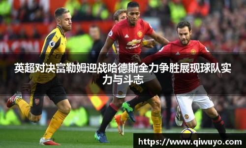英超对决富勒姆迎战哈德斯全力争胜展现球队实力与斗志