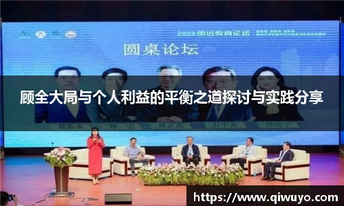 顾全大局与个人利益的平衡之道探讨与实践分享