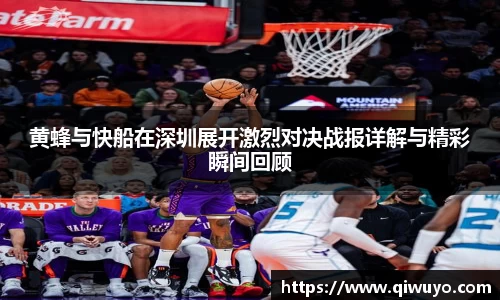 黄蜂与快船在深圳展开激烈对决战报详解与精彩瞬间回顾