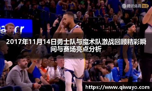2017年11月14日勇士队与魔术队激战回顾精彩瞬间与赛场亮点分析