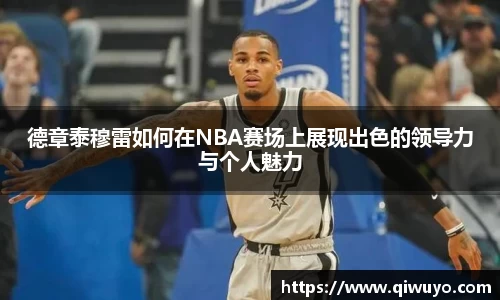 德章泰穆雷如何在NBA赛场上展现出色的领导力与个人魅力