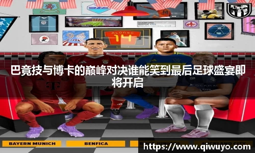 巴竟技与博卡的巅峰对决谁能笑到最后足球盛宴即将开启
