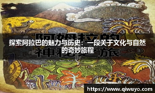 探索阿拉巴的魅力与历史：一段关于文化与自然的奇妙旅程