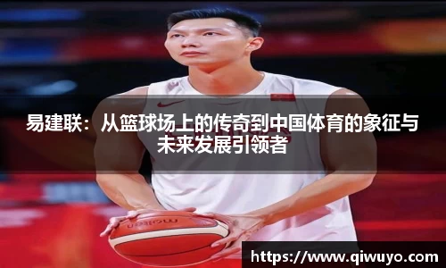 易建联：从篮球场上的传奇到中国体育的象征与未来发展引领者
