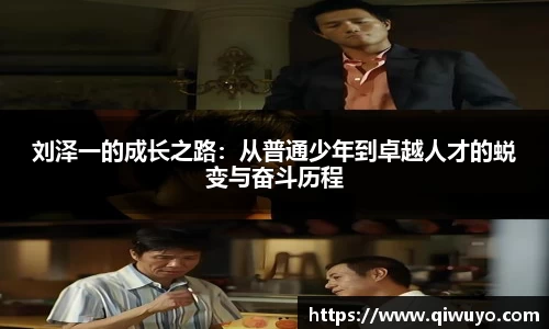 刘泽一的成长之路：从普通少年到卓越人才的蜕变与奋斗历程