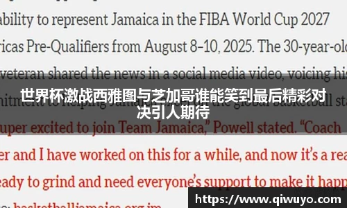 世界杯激战西雅图与芝加哥谁能笑到最后精彩对决引人期待