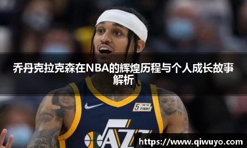乔丹克拉克森在NBA的辉煌历程与个人成长故事解析