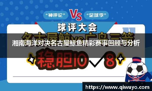 湘南海洋对决名古屋鲸鱼精彩赛事回顾与分析