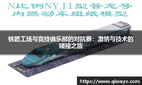 铁路工场与竞技俱乐部的对抗赛：激情与技术的碰撞之旅
