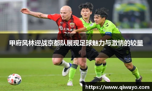 甲府风林迎战京都队展现足球魅力与激情的较量