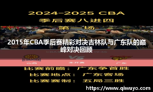 2015年CBA季后赛精彩对决吉林队与广东队的巅峰对决回顾