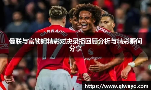 曼联与富勒姆精彩对决录播回顾分析与精彩瞬间分享