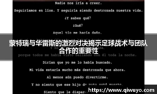 蒙特瑞与华雷斯的激烈对决揭示足球战术与团队合作的重要性