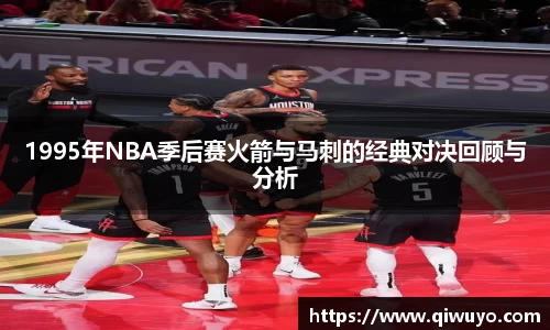 1995年NBA季后赛火箭与马刺的经典对决回顾与分析