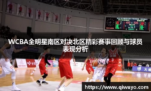 WCBA全明星南区对决北区精彩赛事回顾与球员表现分析
