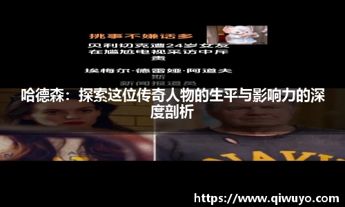 哈德森：探索这位传奇人物的生平与影响力的深度剖析