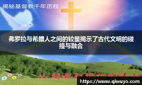 弗罗拉与希腊人之间的较量揭示了古代文明的碰撞与融合