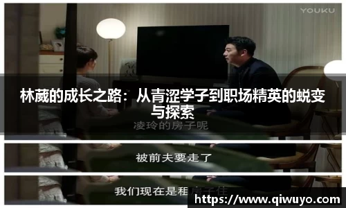 林葳的成长之路：从青涩学子到职场精英的蜕变与探索