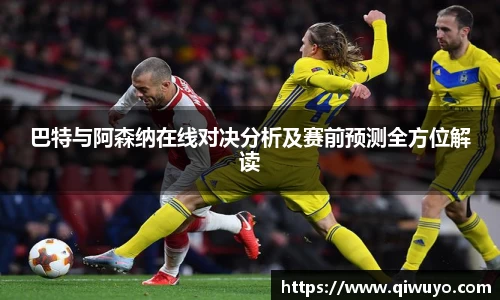 巴特与阿森纳在线对决分析及赛前预测全方位解读