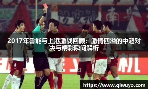 2017年鲁能与上港激战回顾：激情四溢的中超对决与精彩瞬间解析