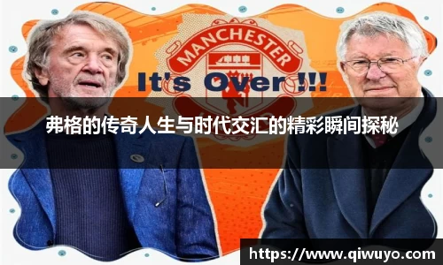 弗格的传奇人生与时代交汇的精彩瞬间探秘