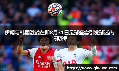 伊朗与韩国激战在即8月31日足球盛宴引发球迷热情期待