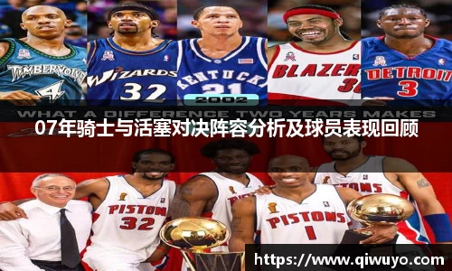 07年骑士与活塞对决阵容分析及球员表现回顾